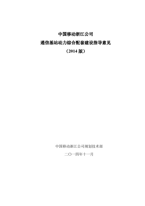 中国移动浙江公司通信基站动力综合配套建设指导意见(2014版)修