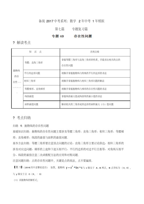 专题40存在性问题-2年中考1年模拟备战2017年中考数学精品系列(解析版)
