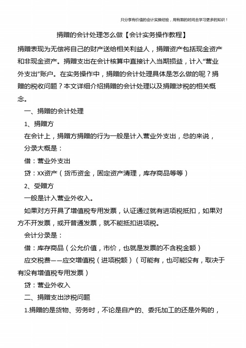 捐赠的会计处理怎么做【会计实务操作教程】