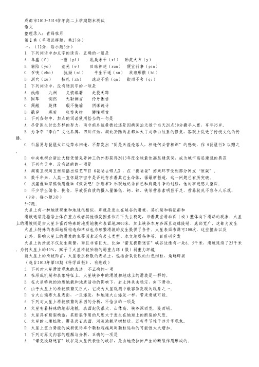 四川省成都市2013-2014学年高二上学期期末学业质量监测 语文(2014.01)Word版含答案