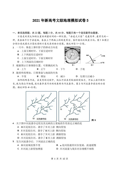 2021年新高考文综地理模拟试卷5(含答案解析)