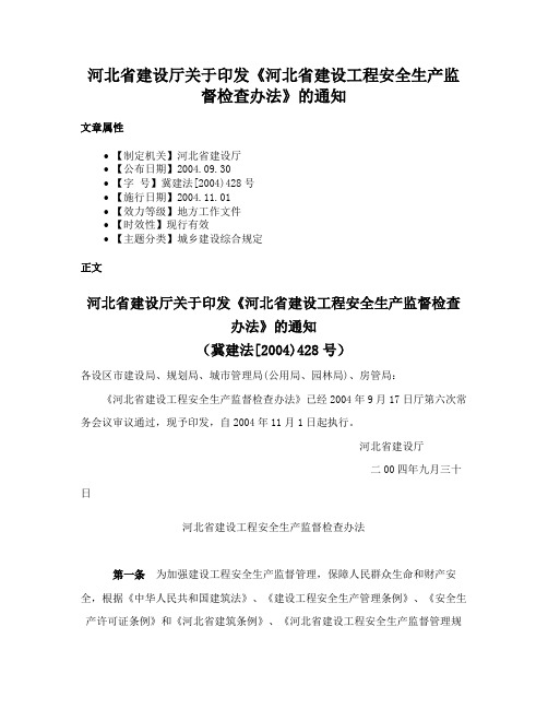 河北省建设厅关于印发《河北省建设工程安全生产监督检查办法》的通知