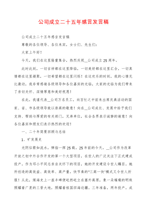 公司成立二十五年感言发言稿