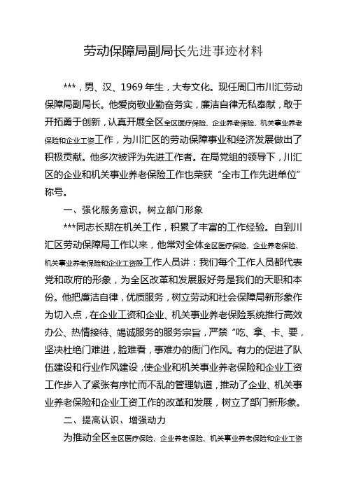 川汇劳动保障局副局长先进事迹材料