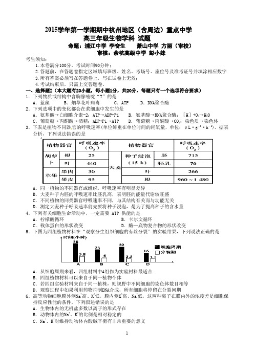 浙江省杭州地区含周边重点中学届高三上学期期中考试生物试题