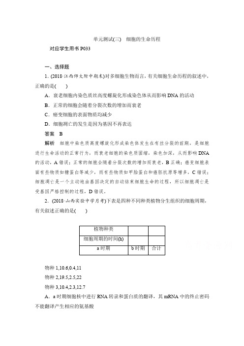 2020届高考生物一轮(新课标通用)训练检测:单元测试(三) 细胞的生命历程 Word版含解析
