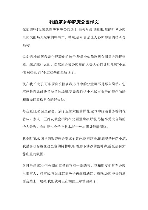 我的家乡华罗庚公园作文