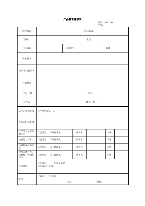 7.2产品要求评审表1