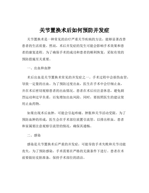 关节置换术后如何预防并发症