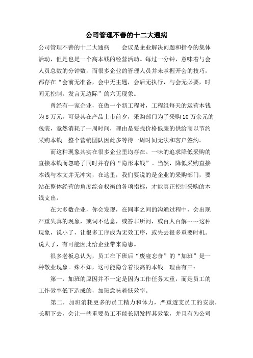 公司管理不善的十二大通病.doc