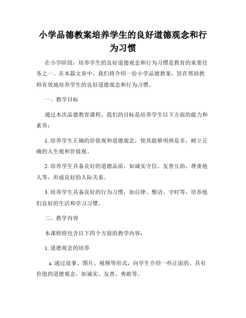 小学品德教案培养学生的良好道德观念和行为习惯