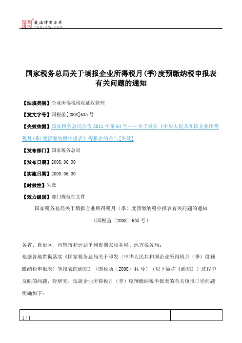 国家税务总局关于填报企业所得税月(季)度预缴纳税申报表有关问题的通知