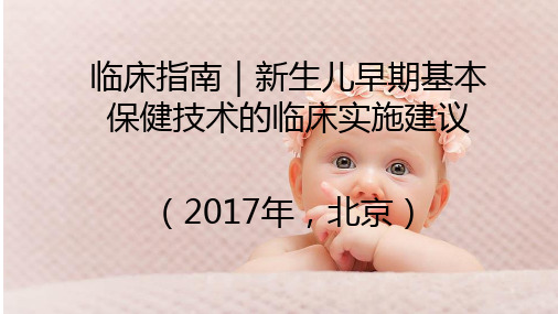 新生儿早期基本保健技术的临床实施建议ppt课件