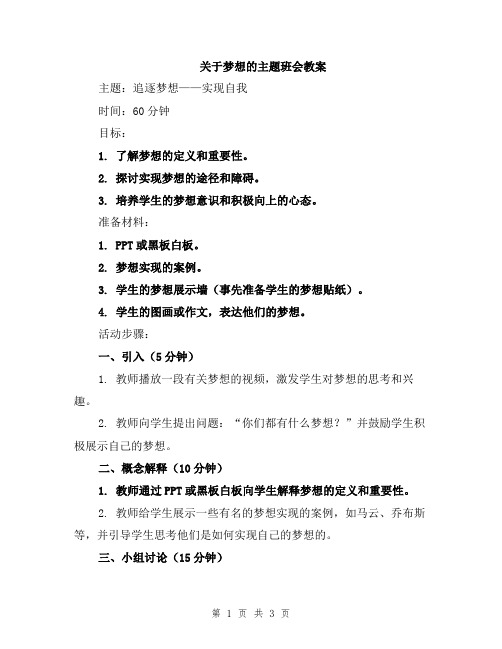 关于梦想的主题班会教案