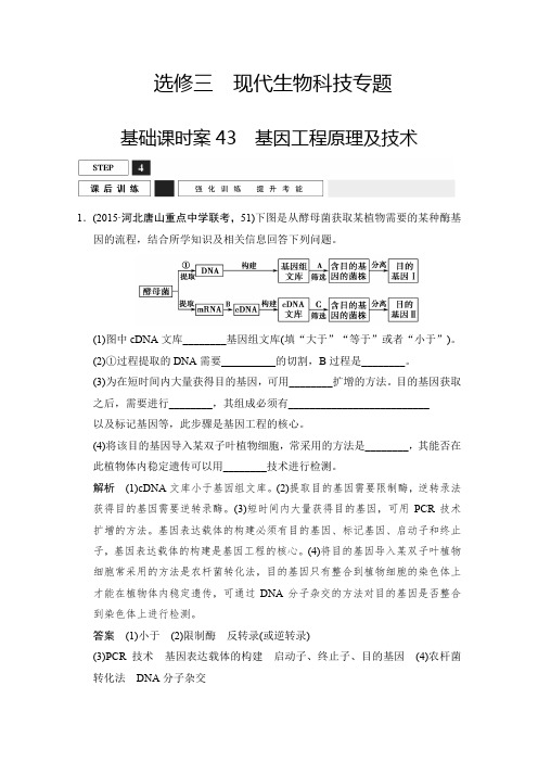 2016届高考生物一轮复习 选修三 现代生物科技专题 课后训练x3-43 含解析
