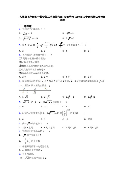 人教版七年级初一数学第二学期第六章 实数单元 期末复习专题强化试卷检测试卷