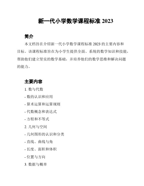 新一代小学数学课程标准2023