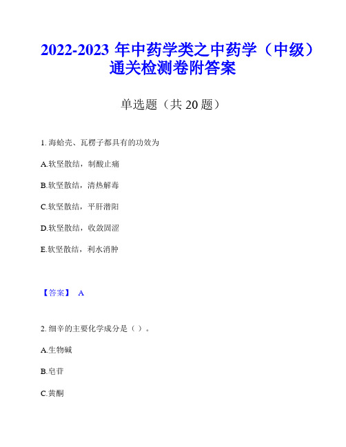 2022-2023年中药学类之中药学(中级)通关检测卷附答案