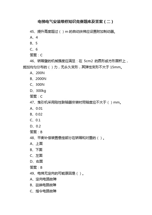 电梯电气安装维修知识竞赛题库及答案（二）