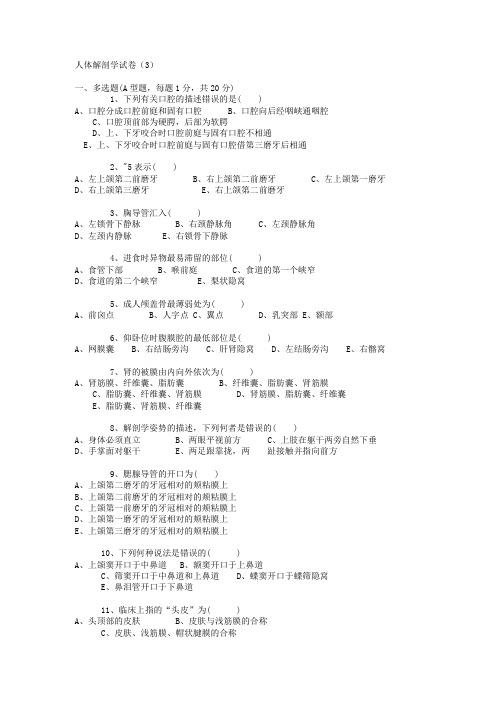 正常人体解剖学试题三(3).doc