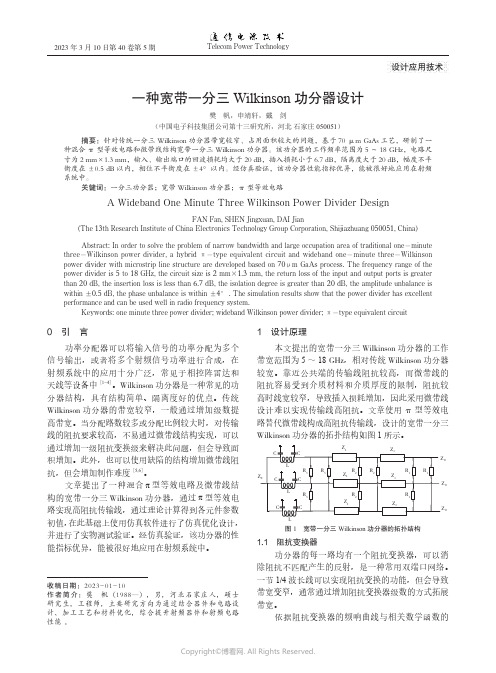 一种宽带一分三Wilkinson功分器设计