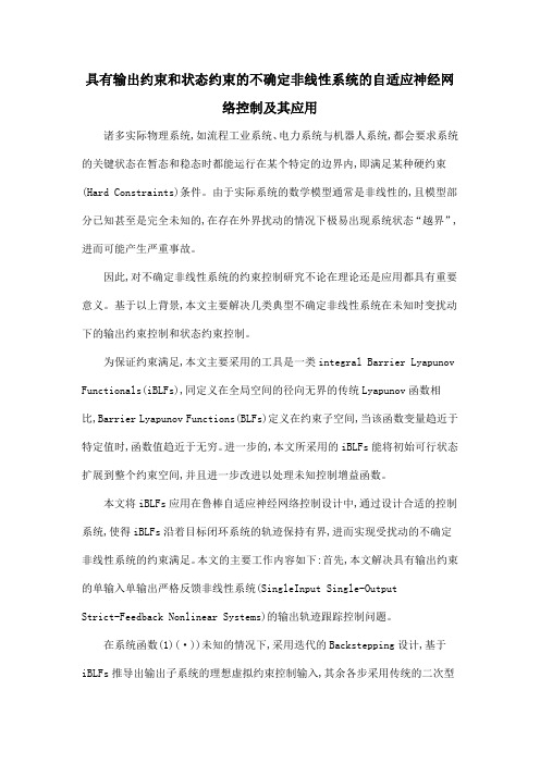 具有输出约束和状态约束的不确定非线性系统的自适应神经网络控制及其应用