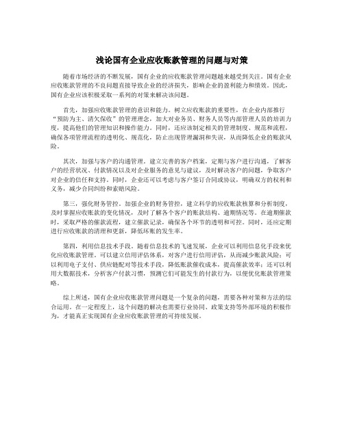 浅论国有企业应收账款管理的问题与对策