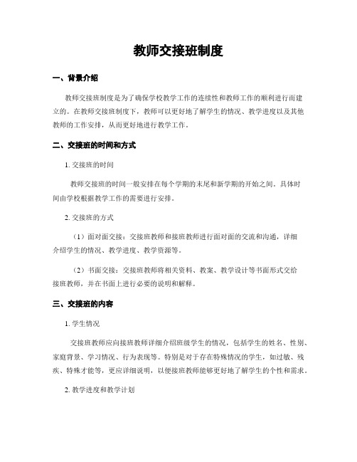 教师交接班制度