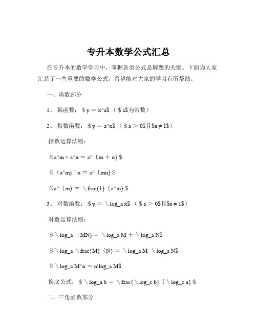 专升本数学公式汇总