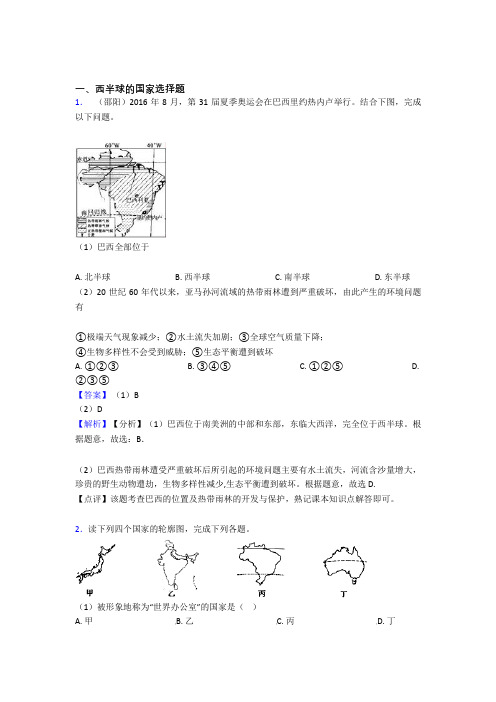 初中地理 西半球的国家(含答案)