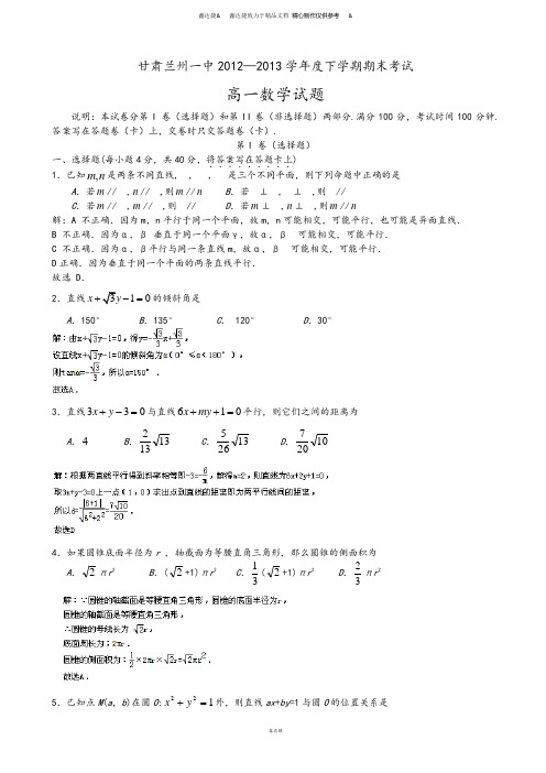 人教A版高中必修二试题甘肃兰州一中—下学期期末考试.doc