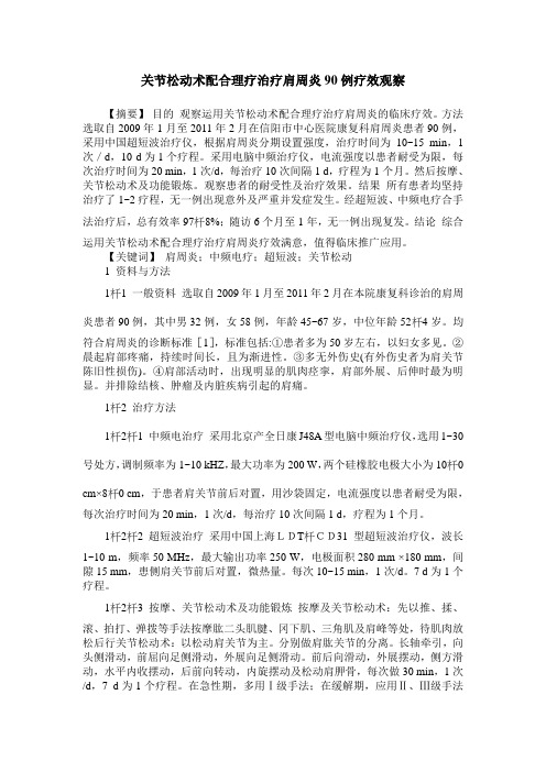 关节松动术配合理疗治疗肩周炎90例疗效观察