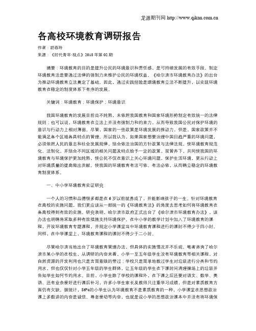 各高校环境教育调研报告