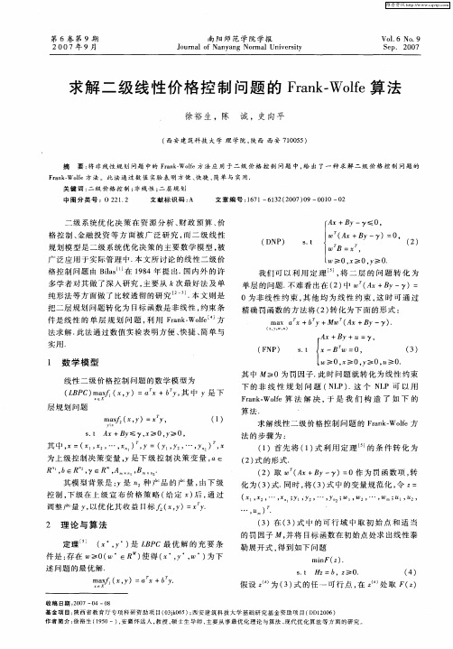 求解二级线性价格控制问题的Frank-Wolfe算法