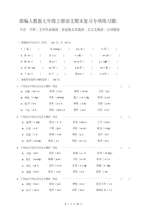 部编版七年级上册语文期末复习练习题字音_字形｜文学作品阅读｜非连续文本阅读｜文言文古诗阅读含答案