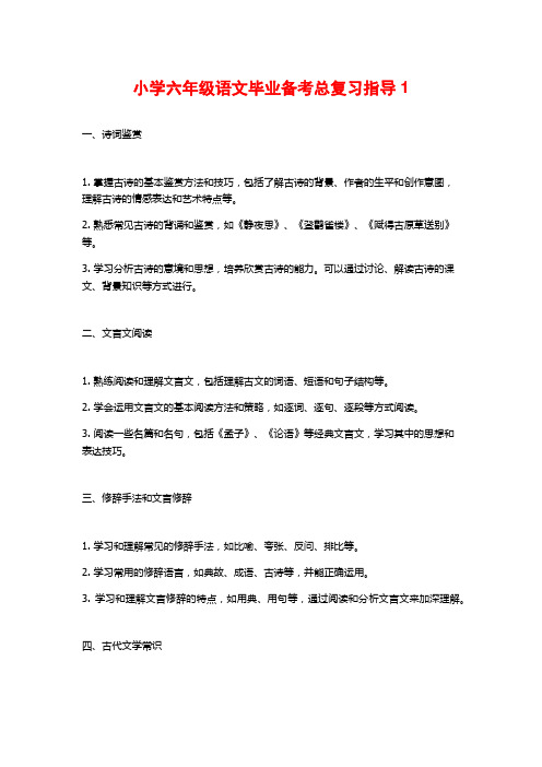 小学六年级语文毕业备考总复习指导1