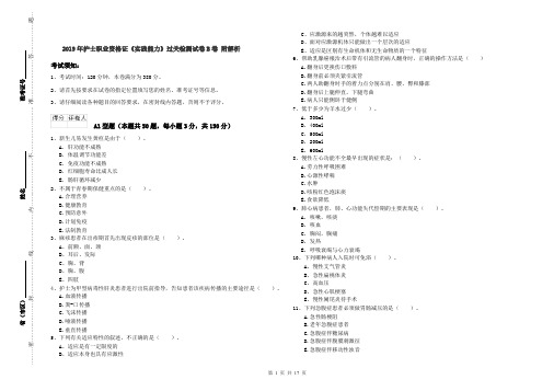 2019年护士职业资格证《实践能力》过关检测试卷B卷 附解析