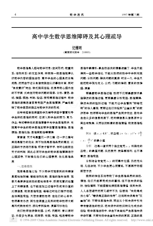 高中学生数学思维障碍及其心理疏导