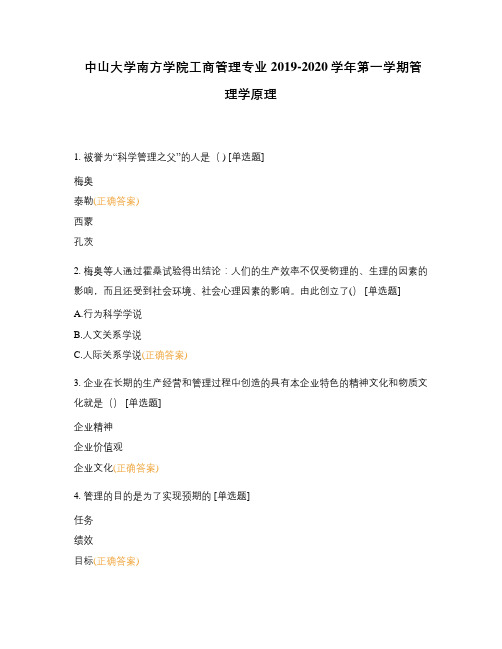 中山大学南方学院工商管理专业2019-2020学年第一学期管理学原理