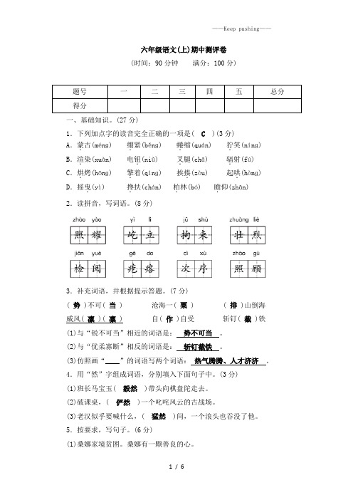 人教【部编版】六年级上册语文期中测评卷|(含答案)