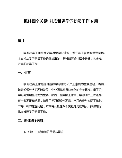 抓住四个关键 扎实推进学习动员工作6篇