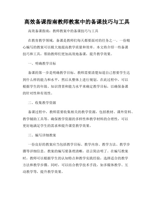 高效备课指南教师教案中的备课技巧与工具