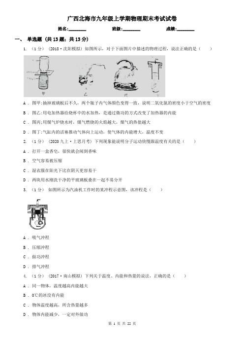 广西北海市九年级上学期物理期末考试试卷