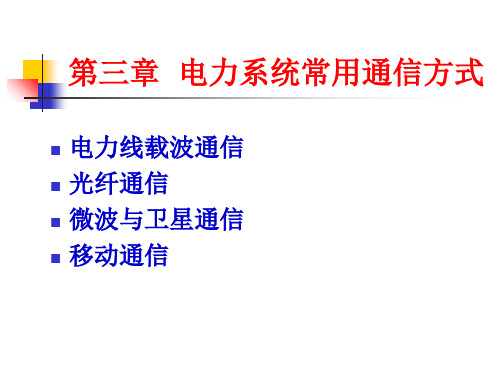 电力系统常用通信方式培训课件(共60张PPT)全文编辑修改