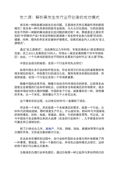 发之源：解析黑发生发行业开创者的成功模式