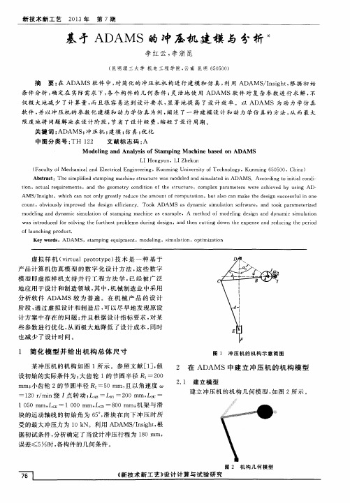 基于ADAMS的冲压机建模与分析