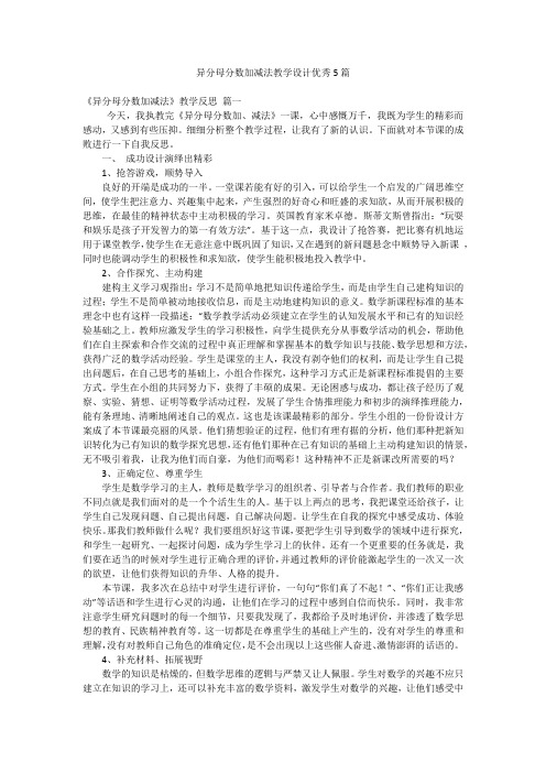 异分母分数加减法教学设计优秀5篇