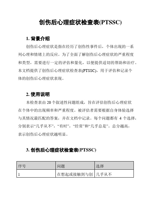 创伤后心理症状检查表(PTSSC)