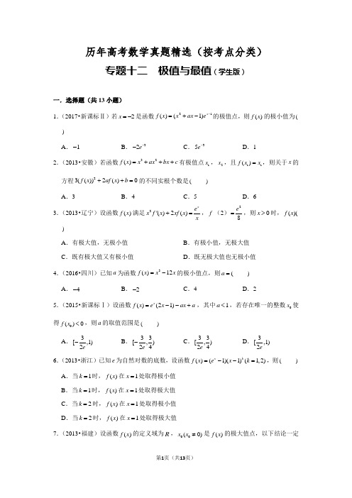 历年高考数学真题精选12 利用导数研究函数的极值与最值