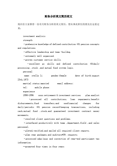 财务分析英文简历范文【精选】